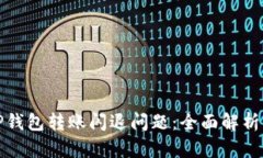 如何解决TP钱包转账闪退问