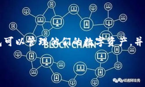 虚拟币钱包是什么意思

虚拟币钱包，也称为数字货币钱包，是一种用于存储、发送和接收虚拟货币（如比特币、以太坊等）的软件工具。用户通过虚拟币钱包可以管理他们的数字资产，并进行交易。虚拟币钱包可以分为热钱包和冷钱包两种类型，热钱包常用于日常交易，而冷钱包则用于长期存储，提供更高的安全性。

虚拟币钱包的全面解析与选择指南