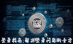 TP钱包登录指南：解决登录
