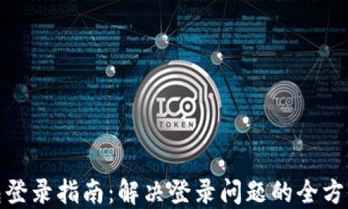 
TP钱包登录指南：解决登录问题的全方位攻略