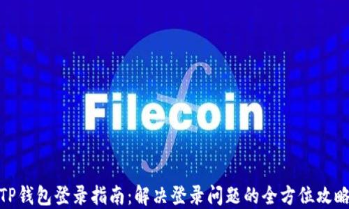 
TP钱包登录指南：解决登录问题的全方位攻略