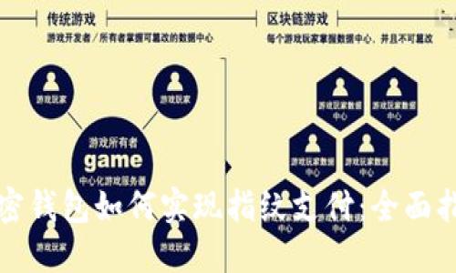 加密钱包如何实现指纹支付：全面指南