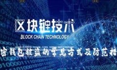 加密钱包被盗的常见方式