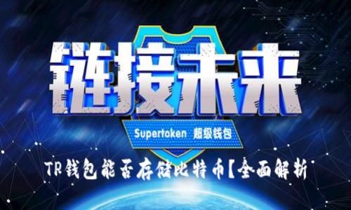 TP钱包能否存储比特币？全面解析