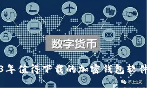2023年值得下载的加密钱包软件推荐