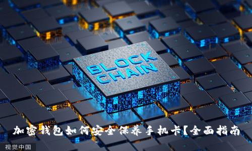 加密钱包如何安全保养手机卡？全面指南