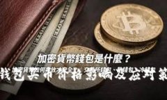 TP钱包买币价格影响及应对