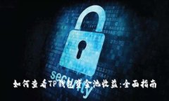如何查看TP钱包资金池收益