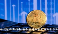 tp冷钱包购买指南：安全存