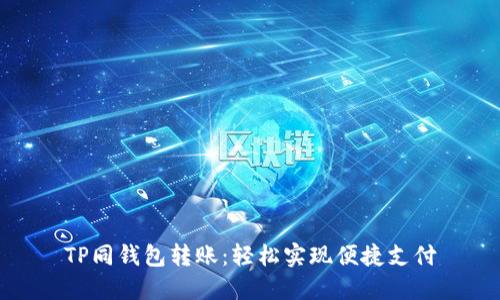 TP同钱包转账：轻松实现便捷支付