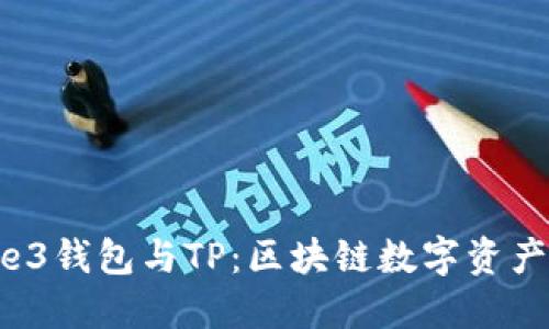 深入了解We3钱包与TP：区块链数字资产管理的未来