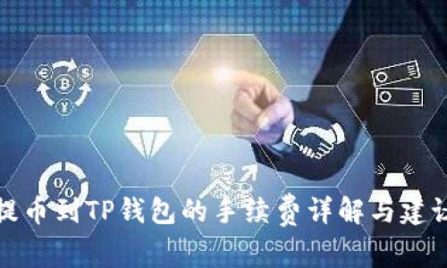 提币到TP钱包的手续费详解与建议