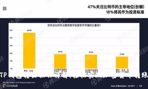 TP钱包转出操作详解：轻松实现加密货币转账