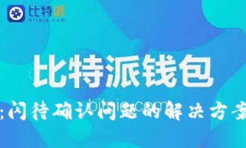 TP钱包：闪待确认问题的解决方案与指南