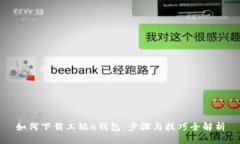 如何下载工银e钱包：步骤