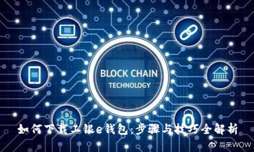 如何下载工银e钱包：步骤与技巧全解析