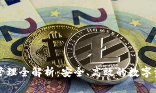 TP钱包授权管理全解析：安全、高效的数字资产管理方式