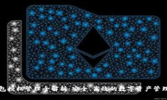 TP钱包授权管理全解析：安