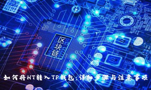 如何将HT转入TP钱包：详细步骤与注意事项