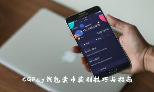 CGPay钱包卖币获利技巧与指南