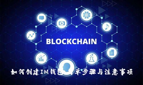 如何创建IM钱包：简单步骤与注意事项