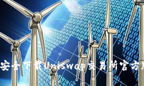 如何安全下载Uniswap交易所官方版本?