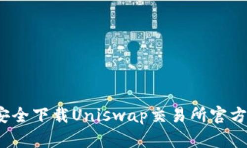 如何安全下载Uniswap交易所官方版本？