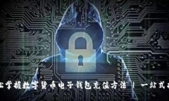 轻松掌握数字货币电子钱