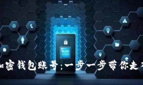 如何轻松注册加密钱包账号：一步一步带你走入数字资产管理