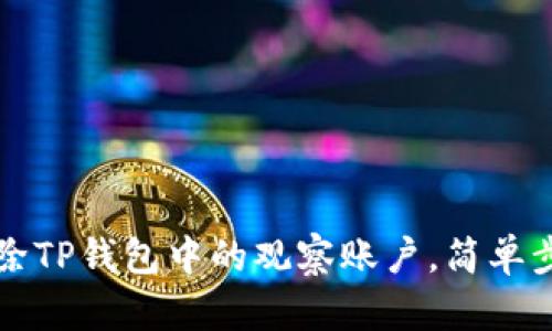 如何删除TP钱包中的观察账户，简单步骤指南