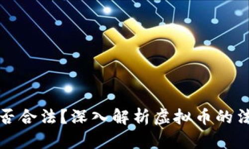 虚拟币购物商城是否合法？深入解析虚拟币的法律框架与市场现状