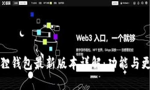 ### 小狐狸钱包最新版本详解：功能与更新一网打尽