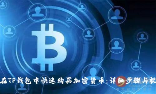 : 如何在TP钱包中快速购买加密货币：详细步骤与视频指南
