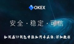 如何在TP钱包中添加代币头