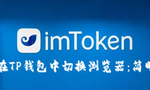 如何在TP钱包中切换浏览器：简明指南