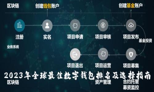 2023年全球最佳数字钱包排名及选择指南