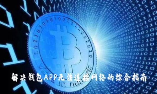 解决钱包APP无法连接网络的综合指南