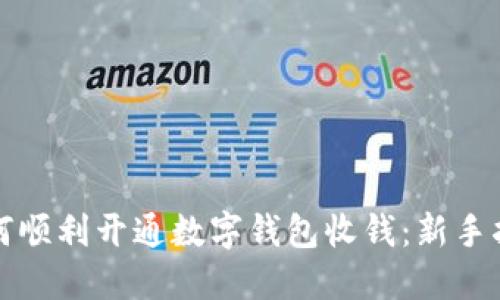 如何顺利开通数字钱包收钱:新手指南