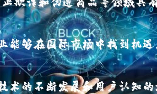 
  区块链国际支付钱包：简化跨境支付的未来选择 / 
 guanjianci 区块链, 国际支付, 数字钱包, 跨境交易 /guanjianci 
```

### 内容主体大纲

1. **引言**
   - 区块链技术概述
   - 国际支付的现状与挑战
   - 数字钱包的崛起

2. **区块链国际支付钱包的概念**
   - 区块链国际支付钱包的定义
   - 区块链技术在国际支付中发挥的作用
   - 传统支付系统与区块链支付系统的差异

3. **区块链国际支付钱包的优势**
   - 降低交易成本
   - 提高交易速度
   - 提高安全性
   - 去中心化的好处
   - 跨境交易的便利性

4. **主要区块链国际支付钱包介绍**
   - 比特币钱包
   - 以太坊钱包
   - 专用国际支付钱包（如Ripple、Stellar等）
   - 各钱包的特点与适用场景

5. **使用区块链国际支付钱包的步骤**
   - 注册钱包
   - 充值与提现的流程
   - 发送与接收国际支付
   - 实时交易监控

6. **面临的挑战与解决方案**
   - 监管问题
   - 价格波动
   - 用户对技术的理解
   - 如何增强用户信任

7. **区块链国际支付钱包的未来**
   - 技术的发展趋势
   - 可能的市场机遇
   - 未来的支付生态系统

8. **结论**
   - 区块链国际支付钱包的重要性
   - 鼓励用户尝试新技术带来的便利

### 详细内容

#### 1. 引言
区块链技术作为一种新兴的去中心化技术，正在逐渐改变传统金融体系的运作方式。与传统的支付系统相比，区块链的国际支付解决方案提供了更高效、更安全的交易方式。本文将探讨区块链国际支付钱包的概念、优势、主要产品及其未来的发展趋势。

#### 2. 区块链国际支付钱包的概念
区块链国际支付钱包的定义
区块链国际支付钱包是一种基于区块链技术的数字钱包，允许用户进行跨境支付和资金转移。与传统的银行转账不同，区块链钱包实现了点对点的资金流动，从而降低了中介成本。

区块链技术在国际支付中发挥的作用
区块链技术为国际支付提供了透明、安全和实时的特性，使得交易双方能够在不需要第三方的情况下完成支付。交易记录会被分布式地存储在链上，确保了交易的不可篡改性和可追溯性。

传统支付系统与区块链支付系统的差异
传统支付系统通常涉及多个中介，如银行和支付服务提供商，这导致了较高的手续费和较长的交易时间。而基于区块链的支付系统则通过智能合约等技术简化了交易流程，大幅度降低了成本。

#### 3. 区块链国际支付钱包的优势
降低交易成本
使用区块链国际支付钱包，用户省去了中介费用。例如，传统的国际转账通常需要支付高昂的手续费，而通过区块链，用户仅需支付微小的网络费用，显著降低了成本。

提高交易速度
传统银行转账可能需要几天时间才能完成，尤其是跨国转账。而区块链技术可以在几分钟内完成交易，极大提高了交易效率。

提高安全性
区块链使用加密技术来保护交易信息，确保资金安全。每笔交易都需要经过多个节点的验证，大大降低了欺诈和盗窃的风险。

去中心化的好处
去中心化意味着用户不再依赖任何中心化的机构进行资金管理，用户对自己的资产拥有完全的控制权，这在一定程度上增强了用户的信任。

跨境交易的便利性
区块链国际支付钱包可以支持多种货币的交易，无论用户身处何地，都能快速完成跨境支付。这为国际贸易和个人跨境消费提供了便利。

#### 4. 主要区块链国际支付钱包介绍
比特币钱包
比特币钱包是最早的区块链支付钱包之一，它支持比特币的存储、发送及接收。用户通过比特币钱包可以在全球范围内进行支付。

以太坊钱包
以太坊钱包不仅支持以太坊交易，还支持其他基于以太坊网络的代币。其智能合约功能为复杂交易提供了解决方案。

专用国际支付钱包（如Ripple、Stellar等）
这些钱包专门设计用于国际支付，快速且安全地进行资金转移。Ripple和Stellar都提供了低成本的外汇交易服务，适合需要频繁跨境交易的企业。

各钱包的特点与适用场景
每种钱包都有其独特的优势。比特币钱包适合个体用户进行简单支付，而Ripple和Stellar则更适合需要处理大量交易的企业。

#### 5. 使用区块链国际支付钱包的步骤
注册钱包
首先，用户需要在一个可靠的平台上注册区块链钱包，选择合适的服务提供商并确保其安全性。

充值与提现的流程
用户可以通过银行转账或使用现金充值到他们的区块链钱包中。在提现时，用户可以选择将资金转回银行账户或进行其他链上交易。

发送与接收国际支付
用户可以使用区块链钱包轻松发送和接收国际支付，只需输入对方的钱包地址即可完成交易。这个过程中，用户不需要同时在线。

实时交易监控
区块链国际支付钱包通常提供实时交易监控功能，让用户随时跟踪他们的资金流动情况，提高了透明度和安全性。

#### 6. 面临的挑战与解决方案
监管问题
尽管区块链国际支付钱包带来了许多优势，但却不能忽视其面临的监管挑战。各国的法律法规差异可能影响用户的使用体验。因此，做好合规性处理至关重要。

价格波动
由于数字货币的市场价格波动较大，用户在使用区块链国际支付钱包时需要时刻关注市场动向，以避免潜在的资金损失。

用户对技术的理解
许多用户对区块链技术的理解有限，这可能会影响他们使用钱包的信心。因此，加大用户教育和技术普及显得尤为重要。

如何增强用户信任
增加用户对区块链国际支付钱包的信任，可以通过提升平台的透明度、提供优质的客户支持以及在市场上建立良好的声誉来实现。

#### 7. 区块链国际支付钱包的未来
技术的发展趋势
随着区块链技术的不断成熟，未来国际支付钱包将更加智能化，诸如有AI算法的智能合约、分布式账本技术将赋予钱包更强大的功能。

可能的市场机遇
全球数字支付市场正在快速发展，区块链国际支付钱包将有可能占据更大的市场份额。尤其是在新兴市场，巨大的跨境支付需求将为这些钱包创造机会。

未来的支付生态系统
未来的支付生态系统可能会更加多样化，区块链国际支付钱包作为核心组成部分，将和传统银行以及其他金融工具形成互补，从而构建一个更高效的支付网络。

#### 8. 结论
区块链国际支付钱包将改变传统的跨境支付方式，以其低成本、高速度和高安全性的优势，成为未来国际支付的新选择。鼓励用户尝试新的支付方式，享受区块链技术带来的便利。

---

### 相关问题

1. **区块链国际支付钱包是否安全？**
2. **如何选择适合自己的区块链国际支付钱包？**
3. **使用区块链国际支付钱包的费用结构是怎样的？**
4. **区块链国际支付钱包和传统银行转账的时间差异有多大？**
5. **区块链安全的实际案例及其影响？**
6. **如何提升区块链国际支付钱包的用户体验？**
7. **区块链技术如何影响国际贸易？**

---

#### 1. 区块链国际支付钱包是否安全？
区块链国际支付钱包的安全性分析
在选择区块链国际支付钱包时，安全性是用户最为关心的话题之一。区块链技术的本质特性如去中心化、加密技术等，在很大程度上保障了用户资产的安全。然而，由于市场上存在许多不同的钱包，用户在选择时应该关注几个方面，例如钱包的私钥管理、平台的安全认证及用户反馈等。

私钥的重要性
私钥是访问用户资金的唯一证据，任何人只要拥有私钥就可以控制相应的资产。因此，用户需要妥善存储自己的私钥，避免泄露。在选择钱包时，建议优先考虑那些提供硬件钱包或冷存储选项的平台。

平台的安全认证
安全认证是评估一个钱包安全性的关键因素。高标准的安全认证通常意味着平台在保护用户资产方面具有良好的信誉和技术能力。用户可以查阅各个平台的安全证书、用户评价以及曾经是否发生过大规模的安全事件。

用户反馈
用户先前的使用体验能够反映出平台的可靠性，若用户反馈多为负面，这可能预示着该钱包存在安全隐患。因此，建议在注册使用之前进行广泛的信息搜索，了解其他用户的评价。

#### 2. 如何选择适合自己的区块链国际支付钱包？
选择钱包的重要性
在日益增长的区块链钱包市场中，选择适合自己的钱包显得尤为重要。不同的用户有不同的需求，从安全性、费用、易用性以及支持的货币种类，都会影响最终选择。

安全性
安全是选择钱包时首先需要考虑的因素。不论是软件钱包还是硬件钱包，都需要确保其提供了良好的安全措施，如双重认证、私钥控制等功能。

费用
不同区块链钱包提供了不同的费用结构。有些钱包对交易收取高额手续费，而有些钱包则极为低廉。了解这些费用，并确保它们符合自己的需求是非常重要的。

用户易用性
对于区块链新手来说，易用性也是选择钱包的重要考虑因素。钱包的界面是否友好、操作流程是否简单，都会直接影响用户的使用体验。建议在选择前查看一些视频教程或用户评价。

支持的货币种类
不同钱包支持的数字资产种类各不相同。用户需要选择支持其欲投资或使用的数字货币的钱包，这能够大大资金的管理和流动性。

#### 3. 使用区块链国际支付钱包的费用结构是怎样的？
费用结构的多样性
区块链国际支付钱包的费用结构因平台和服务的不同而千差万别。了解各种费用制度能帮助用户在选择钱包时做出更有利的决策。

交易费用
大多数区块链钱包都会对每笔交易收取一定的费用，这是为了补偿网络的维护和运作成本。交易费用的高低通常取决于网络的使用情况和用户所选择的交易优先级。

充值和提现的费用
某些钱包在用户充值时会收取费用，而提现的费用则更加普遍。不同平台的费用说明可能会有所不同，用户在注册前务必仔细阅读相关条款。

货币兑换费用
若用户需要在不同货币之间进行兑换，则需要考虑兑换费用。许多钱包提供的兑换服务可能会附加额外费用，因此在使用前需要提前了解该费用。

其他隐性费用
除了明文标示的费用，有些平台还可能存在隐性费用。比如在兑换中可能会隐藏汇率差异等，因此建议用户做好充分的调查与准备，确保在使用预算范围内。

#### 4. 区块链国际支付钱包和传统银行转账的时间差异有多大？
交易时间的对比
在传统银行体系中，跨境转账通常需要几个工作日才能完成，特别是涉及不同金融机构时可能还需要更多的时间。这种慢速的交易流程常常让用户感到烦恼。

区块链技术的优势
相比之下，区块链国际支付钱包的交易时间通常在几分钟到几个小时之内，具体时间取决于网络的拥堵程度。这种高效率使得用户能够迅速收发款项，尤其在需要紧急资金时，更加凸显了区块链支付的优势。

实时交易监控的便利
用户在使用区块链国际支付钱包时通常能够实时查看交易状态，这种便利性大大增强了支付的可追溯性。因此，相比传统银行转账，用户更能掌握资金流向。

场景应用
在跨国贸易中，快速的支付不仅提高了交易的顺利程度，更能防止因延迟而导致的合同违约。因此，在企业转账及个人紧急支付中，区块链国际支付钱包的突出优势非常明显。

#### 5. 区块链安全的实际案例及其影响？
区块链安全的典型案例
安全是区块链技术应用的重中之重。许多成功的区块链项目因其卓越的安全性而备受赞誉，但同时，市场上也不乏因安全漏洞而声名狼藉的案例。

知名案例分析
以Mt. Gox交易所为例，这一曾经最大的比特币交易平台因黑客攻击导致850,000比特币的丢失，直接引发了全球范围内对区块链安全的关注。这一事件教训深刻，促使交易平台加强安全防范，提高了行业整体的安全标准。

安全漏洞的影响
这些安全事件的发生，不仅损害了投资者的权益，还对区块链技术的整体信任度造成了严重影响。因此，用户在选择交易平台时，往往会优先考虑安全性高、信誉良好的平台，以降低潜在风险。

未来的安全策略
在经历了一系列安全事件后，许多区块链企业正在采取更为严格的安全策略，诸如多重安全验证、合规检查、用户教育等。这些策略的贯彻，将有助于提升用户对整个生态的信任。

#### 6. 如何提升区块链国际支付钱包的用户体验？
用户体验的重要性
提升用户体验是保证区块链国际支付钱包得到广泛接受的关键。随着市场中竞争的加剧，能够提供优质用户体验的平台将更容易获得用户的青睐。

界面简洁性
钱包的软件界面设计应简洁友好，便于用户操作。复杂难懂的界面会直接导致用户流失，因此，提供直观的操作流程显得尤为重要。

客户支持服务
优质的客户支持服务也是提升用户体验的关键。快速响应的客户服务团队能够及时解答用户问题，快速处理用户在使用过程中可能遇到的各种错误，这能有效减少用户的不满。

教育与培训
用户对区块链技术的认知影响他们的使用体验，因此，为用户提供教育与培训资源，帮助他们更好地理解区块链及其应用，是增强用户黏性的有效途径。

持续更新与社区建设
定期更新产品功能能够保持用户的新鲜感，同时通过建立用户社区，让用户之间进行互动，也能有效地提升整体的用户体验。社区的建立将增强用户的归属感，并为产品提供持续的反馈与改进建议。

#### 7. 区块链技术如何影响国际贸易？
国际贸易的现状
国际贸易近年来发展迅速，但也面临着诸如繁琐的支付流程、变化多端的汇率等诸多挑战。区块链技术的引入，预示着变革的到来。

简单高效的支付方式
通过区块链技术，可以实现快速、安全的支付方式，大幅度提高了交易的效率。跨境交易不再依赖传统银行，提高了交易的顺畅程度。

透明度和追溯性
区块链技术为国际贸易提供了透明性，所有交易记录都可以被追溯，增进了供应链的透明度，减轻了各方对信任的顾虑。这在防止欺诈和伪造商品等领域具有重要意义。

全球化的趋势
区块链国际支付钱包简化了跨国交易的步骤，为中小型企业进入国际市场提供了便利。这将推动全球化的发展，使得更多的企业能够在国际市场中找到机遇。

### 总结
区块链国际支付钱包的出现，不仅为个人用户和企业的资金转移提供了方便，更将对整个金融生态系统产生深刻的影响。随着技术的不断发展和用户认知的增强，未来的跨境支付方式将愈加便捷和安全。