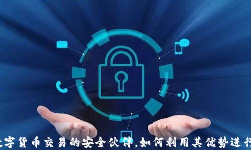 
TP钱包：数字货币交易的安全伙伴，如何利用其优势进行高效交易