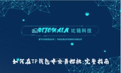 如何在TP钱包中交易樱桃：
