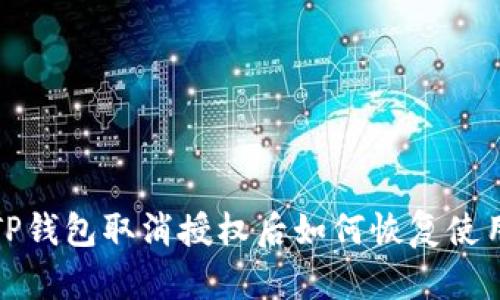  TP钱包取消授权后如何恢复使用？