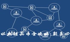 TP钱包以太链买币全攻略：