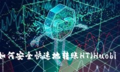TP钱包如何安全快速地转账