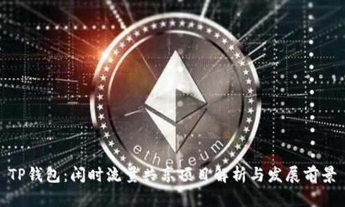 TP钱包：闲时流量共享项目解析与发展前景