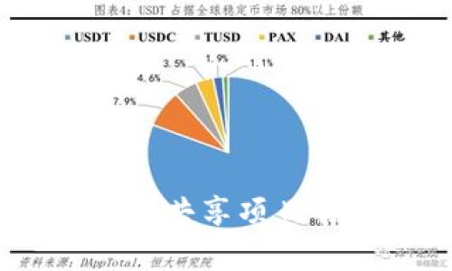 TP钱包：闲时流量共享项目解析与发展前景