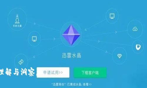 biao ti/biao ti：如何使用TP钱包在以太坊链上购买矿工费：全面指南  
TP钱包, 以太坊, 矿工费, 加密货币/guanjianci

## 内容主体大纲

1. **什么是TP钱包**
   - TP钱包的定义与功能
   - TP钱包的优势

2. **以太坊链的基本概念**
   - 什么是以太坊及其特点
   - 以太坊链如何运作

3. **矿工费的概念**
   - 矿工费的定义和用途
   - 如何计算矿工费

4. **为什么要购买矿工费**
   - 矿工费对交易的重要性
   - 购买矿工费的好处

5. **如何在TP钱包中购买矿工费**
   - TP钱包的设置和安装
   - 步骤详解：在TP钱包中购买矿工费

6. **常见问题解答**
   - 处理购买矿工费过程中可能遇到的问题
   - 与矿工费相关的误区和真相

7. **总结与未来展望**
   - TP钱包与以太坊的发展趋势
   - 未来矿工费的演变潜力

---

## 详细内容

### 什么是TP钱包

TP钱包的定义与功能
TP钱包是一款新兴的加密货币钱包，旨在为用户提供安全、便捷的管理方式。它支持多种区块链资产，包括以太坊、比特币等。作为一款移动端应用，TP钱包具备用户友好的界面，帮助用户轻松进行资产的转移、交易和购买等操作。

TP钱包的优势
TP钱包的优势在于其安全性和高效性。首先，TP钱包使用私钥保护用户的资产，确保资产不受黑客入侵。其次，TP钱包针对各种交易情景提供了即时的矿工费估算功能，让用户可以快速确认转账的费用，避免了复杂的手续费计算过程。

### 以太坊链的基本概念

什么是以太坊及其特点
以太坊是一个开放的区块链平台，它允许开发者构建去中心化的应用（DApp）。它的智能合约功能使得交易更加自动化和可信。以太坊采用了自己的加密货币，以太币（ETH），用户可以通过持有ETH进行各种链上操作。

以太坊链如何运作
以太坊链通过节点（即计算机）网络来运作。每个节点都存储着整个链的副本，并参与到交易的验证和添加新区块中。节点通过解决复杂的数学问题获得奖励，同时用户在进行交易时需要支付矿工费，以激励节点运转和维护网络的完整性。

### 矿工费的概念

矿工费的定义和用途
矿工费是用户在进行交易时需要支付给矿工的费用，这些矿工通过验证和处理交易来保持网络的稳定性。矿工费的高低直接影响交易的速度，支付更高的矿工费可以让交易更快被确认。

如何计算矿工费
矿工费的计算主要由交易的复杂性、网络拥堵情况以及用户设置的优先级决定。一般来说，用户可以选择在TP钱包中自动选择推荐的矿工费，也可以手动设置，以便满足他们的需求。

### 为什么要购买矿工费

矿工费对交易的重要性
矿工费是确保交易顺利进行的关键，尤其是在网络繁忙的情况下。支付足够的矿工费可以确保交易被优先处理，这对于时间敏感的交易尤其重要。

购买矿工费的好处
通过TP钱包购买矿工费的好处包括快速、便捷，而且用户可以随时调整矿工费用。用户还可以获得实时费率，便于制定合理的交易策略，在适当的时候进行买卖操作。

### 如何在TP钱包中购买矿工费

TP钱包的设置和安装
用户需要从应用商店下载并安装TP钱包，然后进行实名认证和钱包设置。用户可以安全地存储自己的私钥和助记词。此外，在钱包设置中，用户可以选择合适的节点，以提高交易速度。

步骤详解：在TP钱包中购买矿工费
在TP钱包中购买矿工费的步骤如下：br
1. 登录TP钱包，确保账户内有足够的ETH；br
2. 点击“转账”功能，输入接收地址和金额；br
3. 系统会自动推荐矿工费，用户可根据需要调整；br
4. 确认交易，等待矿工处理。br
用户在支付矿工费时，可以实时查看当前网络的拥堵情况，以决定是否需要调整矿工费。整个过程简单易懂，适合新入门的用户。

### 常见问题解答

处理购买矿工费过程中可能遇到的问题
在购买矿工费时，用户可能会遇到价格波动、交易延迟等问题。例如，网络高峰期时，矿工费可能上涨，导致原本预计的交易被延误。用户需及时关注当前交易状态，并考虑再次调整矿工费。

与矿工费相关的误区和真相
许多新手用户对矿工费有误解，认为我只需要支付一次矿工费就可以，不需要再关心，而实际上，交易随着网络情况变化，矿工费也会调整。此外，有些用户认为矿工费用高就一定能处理快，但并非所有情况都如此。用户需灵活掌握矿工费的使用策略。

### 总结与未来展望

TP钱包与以太坊的发展趋势
随着区块链技术的日益成熟，TP钱包将继续用户体验，同时预计会推出更多便捷功能以吸引更多用户使用。而以太坊也在不断进化，例如Ethereum 2.0的推出将显著改善网络的处理能力和效率。

未来矿工费的演变潜力
矿工费不仅仅是交易过程中的一部分。随着区块链技术的日新月异，未来可能会有新的fee模式出现，例如固定费率或基于市场需求的动态费率等。这将可能使整个加密货币生态系统变得更加高效。

---

### 相关问题探索

1. **TP钱包与其他加密货币钱包的区别是什么？**
   - （以下内容将在后续展开。）

2. **以太坊链的安全性如何保障？**
   - （以下内容将在后续展开。）

3. **矿工费的波动性对用户交易的影响？**
   - （以下内容将在后续展开。）

4. **如何购买矿工费的策略？**
   - （以下内容将在后续展开。）

5. **TP钱包支持哪些其他功能？**
   - （以下内容将在后续展开。）

6. **未来区块链技术如何影响矿工费？**
   - （以下内容将在后续展开。）

7. **如何在网络繁忙时确保及时交易？**
   - （以下内容将在后续展开。）

这个框架为撰写详细内容提供了一个良好的起点，而每个相关问题的深入探讨将为读者带来更多的理解与洞察。