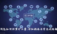 TP钱包如何设置矿工费：详