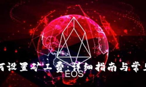 TP钱包如何设置矿工费：详细指南与常见问题解析