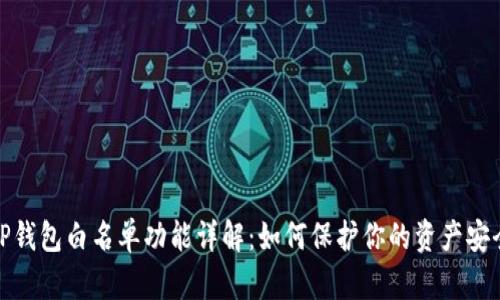 TP钱包白名单功能详解：如何保护你的资产安全